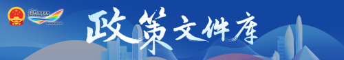 政策文件庫